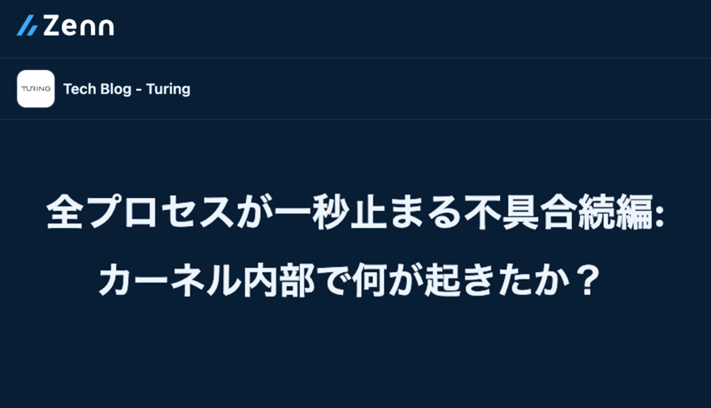 全プロセスが一秒止まる不具合続編: カーネル内部で何が起きたか？