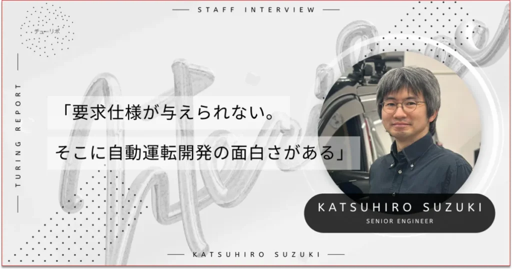 「要求仕様が与えられない。そこに自動運転開発の面白さがある」組み込みエンジニアが大企業からチューリングに転じた理由