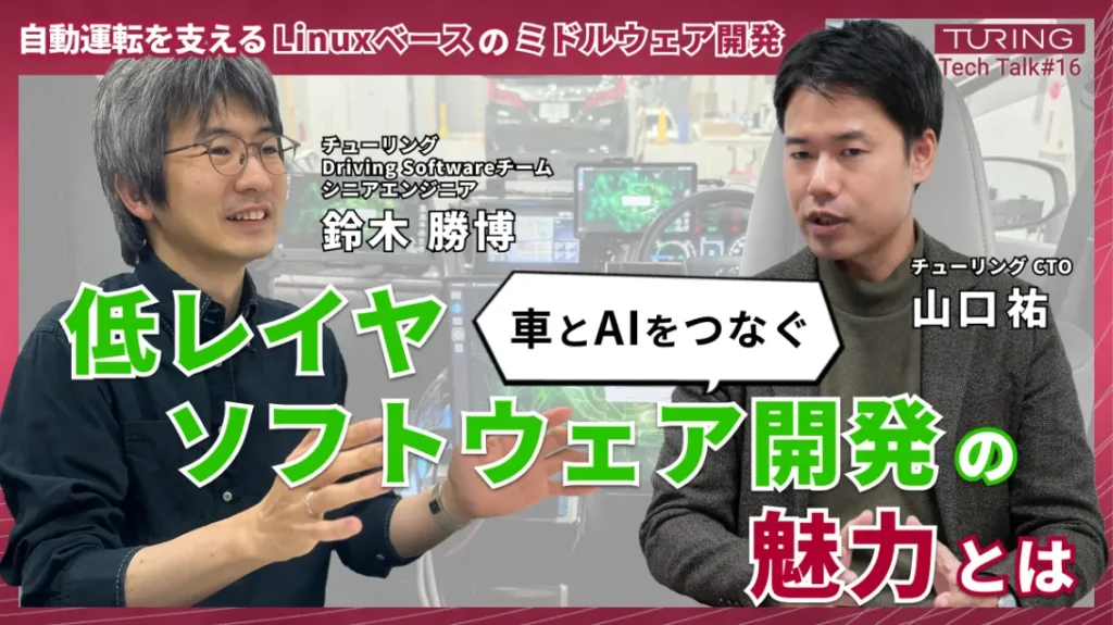 Turing Tech Talk 第16回 「自動運転を支えるLinuxベースのミドルウェア開発」